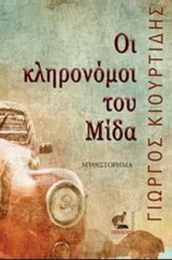 Εικόνα της Οι κληρονόμοι του Μίδα