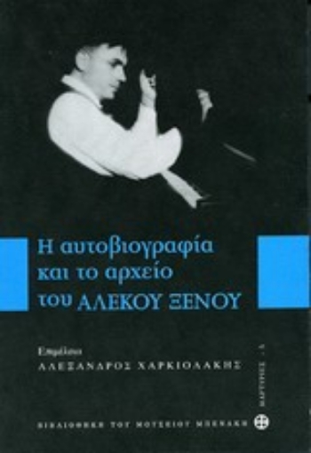 Εικόνα της Η αυτοβιογραφία και το αρχείου του Αλέκου Ξένου