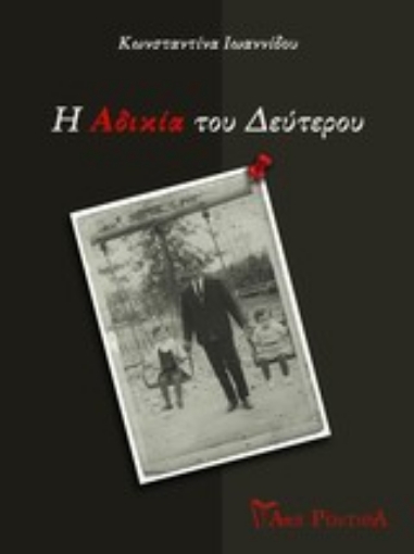 Εικόνα της Η αδικία του δεύτερου