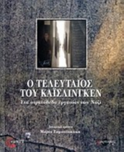 Εικόνα της Ο τελευταίος του Κάισλινγκεν