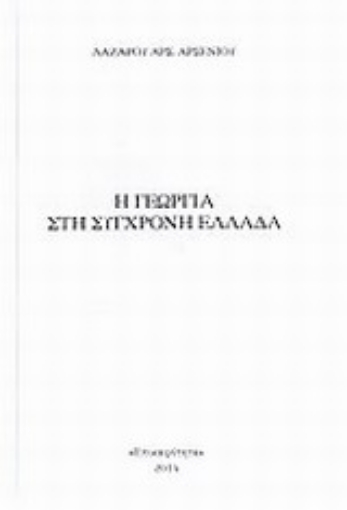 Εικόνα της Η γεωργία στη σύγχρονη Ελλάδα