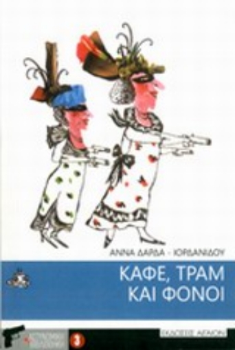 Εικόνα της Καφέ, τραμ και φόνοι