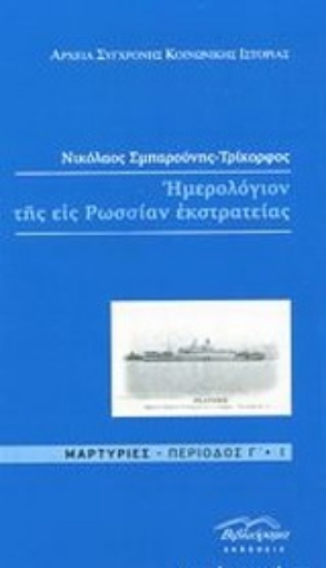 Εικόνα της Ημερολόγιον της εις Ρωσίαν εκστρατείας