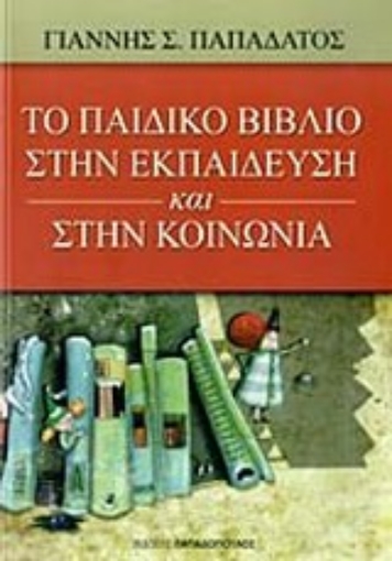 Εικόνα της Το παιδικό βιβλίο στην εκπαίδευση και στην κοινωνία