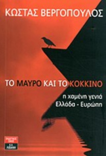 Εικόνα της Το μαύρο και το κόκκινο