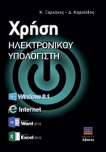 Εικόνα της Χρήση ηλεκτρονικού υπολογιστή