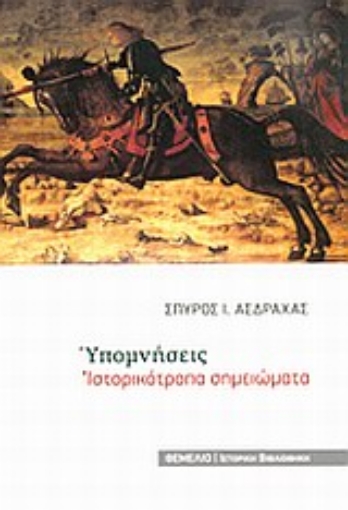 Εικόνα της Υπομνήσεις