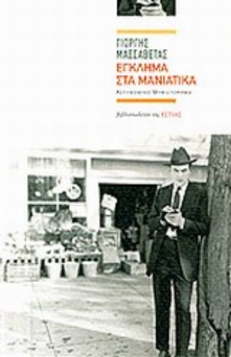 Εικόνα της Έγκλημα στα μανιάτικα