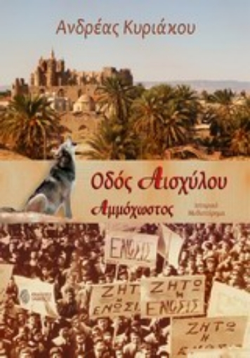 Εικόνα της Οδός Αισχύλου