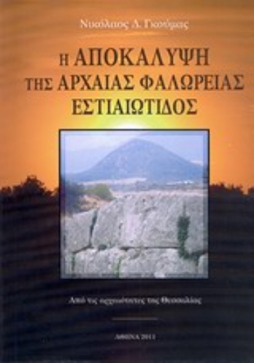 Εικόνα της Η αποκάλυψη της αρχαίας Φαλώρειας Εστιαιώτιδος