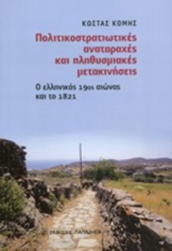 Εικόνα της Πολιτικοστρατιωτικές αναταραχές και πληθυσμιακές μετακινήσεις