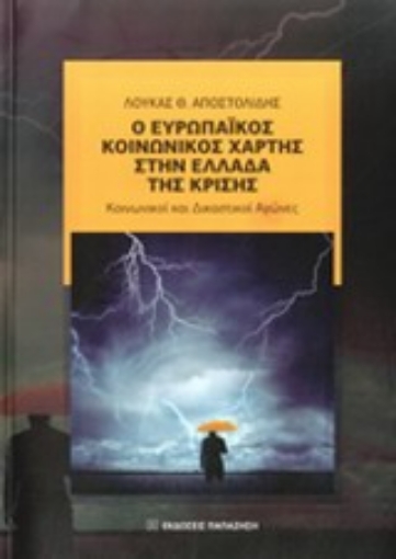 Εικόνα της Ο ευρωπαϊκός κοινωνικός χάρτης στην Ελλάδα της κρίσης