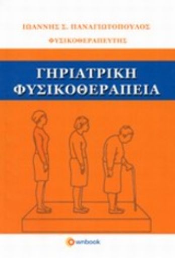 Εικόνα της Γηριατρική φυσικοθεραπεία