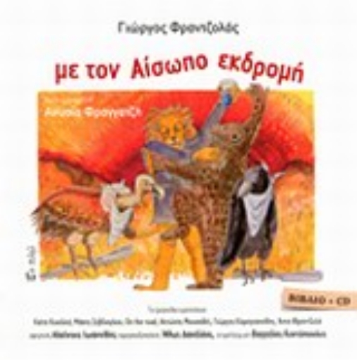 Εικόνα της Με τον Αίσωπο εκδρομή