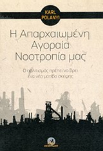 Εικόνα της Η απαρχαιωμένη αγοραία νοοτροπία μας