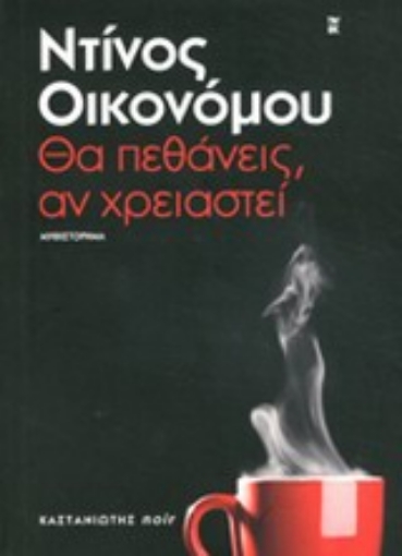 Εικόνα της Θα πεθάνεις, αν χρειαστεί