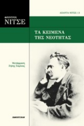 Εικόνα της Τα κείμενα της νεότητας