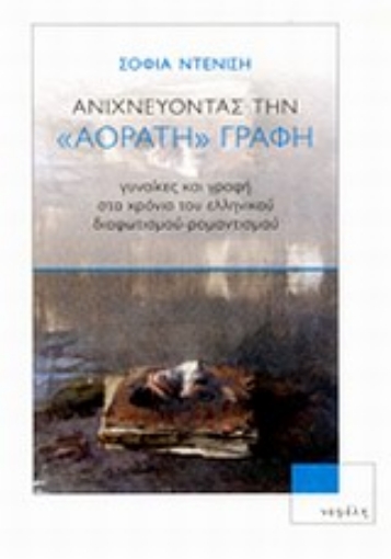 Εικόνα της Ανιχνεύοντας την αόρατη γραφή