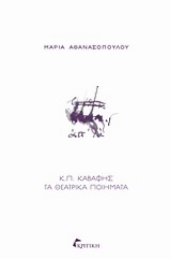 Εικόνα της Κ.Π. Καβάφης: Τα θεατρικά ποιήματα