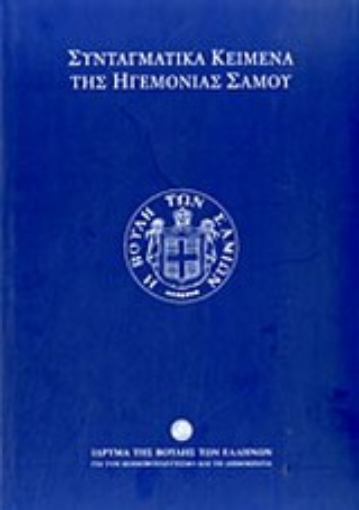 Εικόνα της Συνταγματικά κείμενα της ηγεμονίας Σάμου