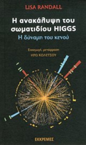 Εικόνα της Η ανακάλυψη του σωματιδίου Higgs