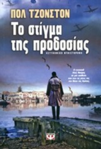 Εικόνα της Το στίγμα της προδοσίας