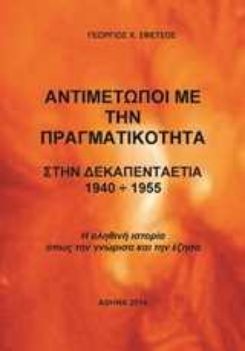 Εικόνα της Αντιμέτωποι με την πραγματικότητα στην δεκαπενταετία 1940 - 1955