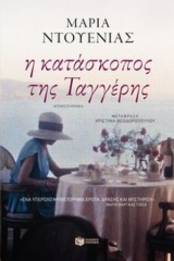 Εικόνα της Η κατάσκοπος της Ταγγέρης