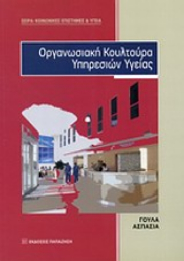 Εικόνα της Οργανωσιακή κουλτούρα υπηρεσιών υγείας