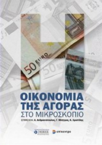 Εικόνα της Οικονομία της αγοράς στο μικροσκόπιο