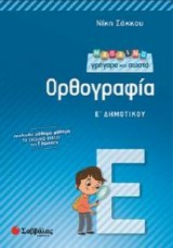 Εικόνα της Μαθαίνω γρήγορα και σωστά ορθογραφία Ε΄ δημοτικού