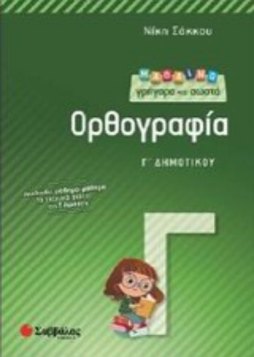 Εικόνα της Μαθαίνω γρήγορα και σωστά ορθογραφία Γ΄ δημοτικού