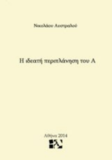 Εικόνα της Η ιδεατή περιπλάνηση του Α