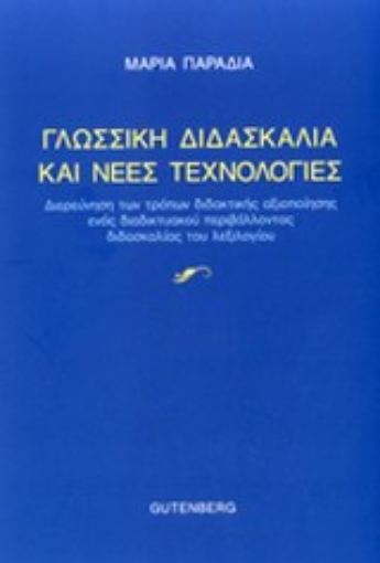 Εικόνα της Γλωσσική διδασκαλία και νέες τεχνολογίες