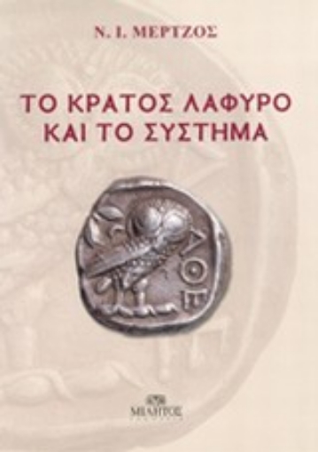 Εικόνα της Το κράτος λάφυρο και το σύστημα