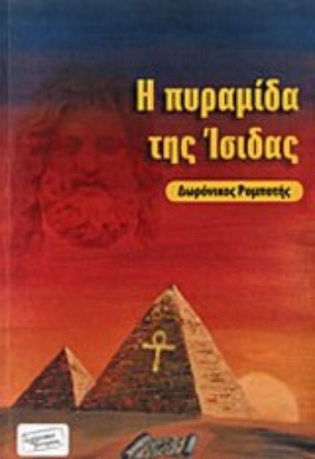 Εικόνα της Η πυραμίδα της Ίσιδας