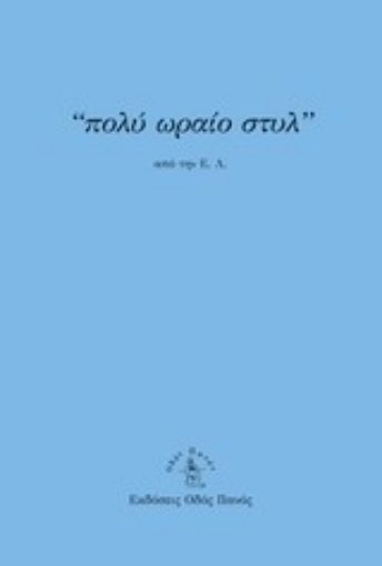 Εικόνα της Πολύ ωραίο στυλ