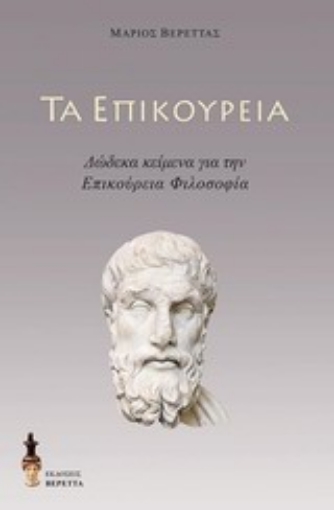 Εικόνα της Τα επικούρεια