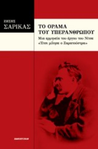 Εικόνα της Το όραμα του υπερανθρώπου