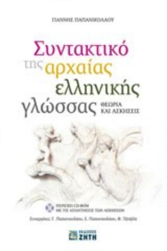 Εικόνα της Συντακτικό της αρχαίας ελληνικής γλώσσας