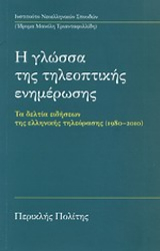 Εικόνα της Η γλώσσα της τηλεοπτικής ενημέρωσης