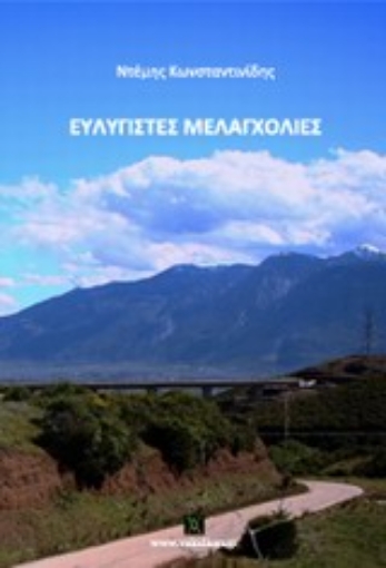 Εικόνα της Ευλύγιστες μελαγχολίες