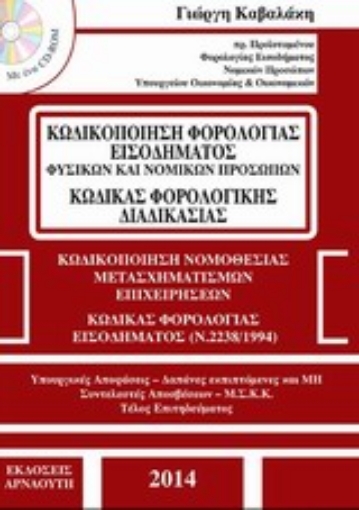 Εικόνα της Κωδικοποίηση φορολογίας εισοδήματος φυσικών και νομικών προσώπων και ο κωδικός φορολογικής διαδικασίας