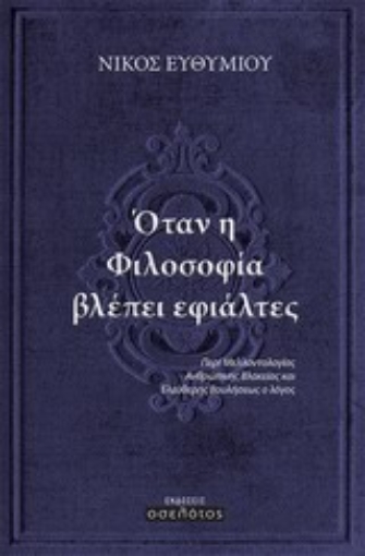 Εικόνα της Όταν η φιλοσοφία βλέπει εφιάλτες