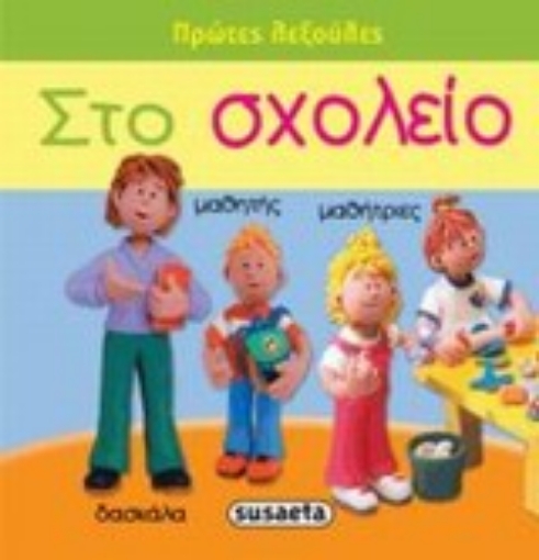 Εικόνα της Στο σχολείο