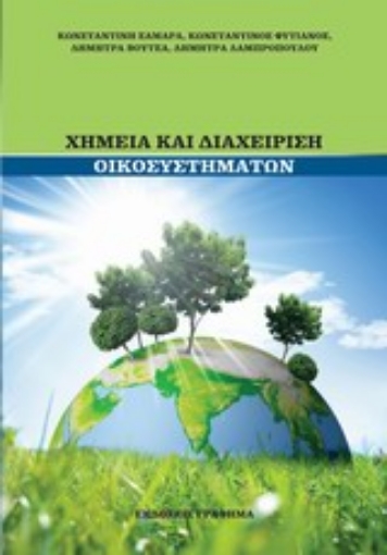 Εικόνα της Χημεία και διαχείριση οικοσυστημάτων