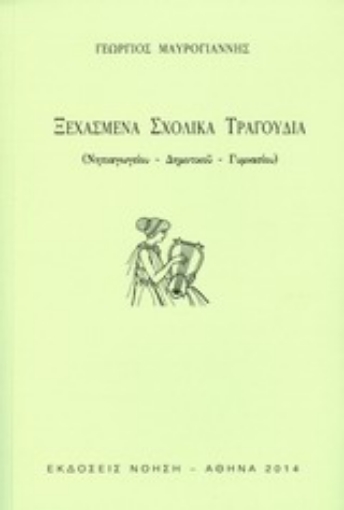 Εικόνα της Ξεχασμένα σχολικά τραγούδια