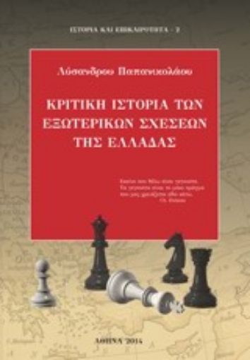 Εικόνα της Κριτική ιστορία των εξωτερικών σχέσεων της Ελλάδας