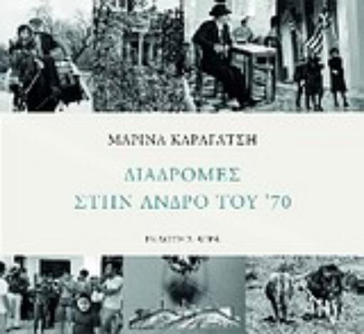 Εικόνα της Διαδρομές στην Άνδρο του  70