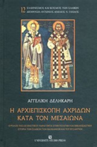 Εικόνα της Η αρχιεπισκοπή Αχριδών κατά τον μεσαίωνα